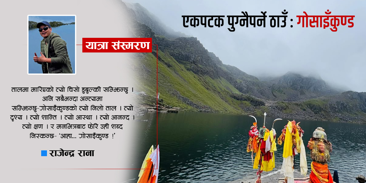 यात्रा संस्मरण : तीर्थ, धार्मिक र पर्यटकीयस्थलको संगम गोसाइँकुण्ड