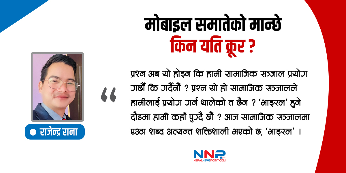 हातमा मोबाइल समातेको मान्छे किन यति क्रूर, किन अविवेकी ?