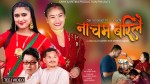 रचना रिमालको तिज कोशेली ‘नाचम बरिलै’