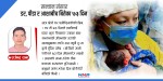 सन्तानका लागि डर, पीडा र आशाबीच बितेका ७३ दिन !!!