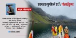 यात्रा संस्मरण : तीर्थ, धार्मिक र पर्यटकीयस्थलको संगम गोसाइँकुण्ड