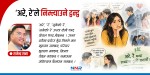 ‘अरे, रे’ले निम्त्याउने द्वन्द्व