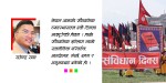 संविधान दिवस : परिवर्तनको यात्रादेखि नयाँ सपनासम्म