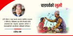 चाडपर्व : धर्म, संस्कृति र आत्मीयताको संगम