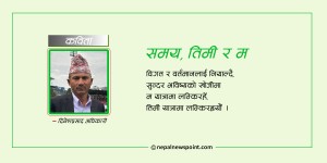 कविता : समय, तिमी र म