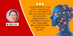 एआई प्रयोग गर तर बुद्धि तिखार्न नछाड