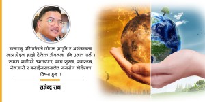 जलवायु परिवर्तन : भविष्यको ढोकामा उभिएको चुनौती