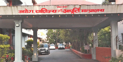 उद्योग मन्त्रालयको बजेट १० अर्ब १४ करोड