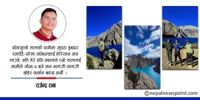 आफ्नै आँखाले फोक्सुण्डो ताल केलाउँदा