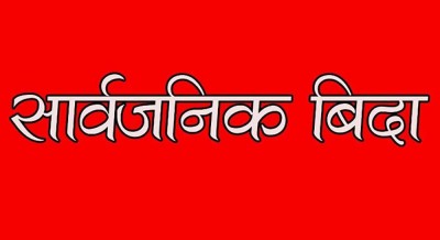 जेठ १४ गते सार्वजनिक बिदा