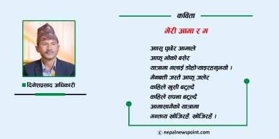 कविता : मेरी आमा र म