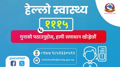 नागरिकका गुनासो सुन्न ‘हेल्लो स्वास्थ्य’