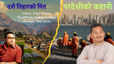 प्रेम संगमले ल्याए दशैं तिहार गीत 'परदेशीको कहानी' (भिडियोसहित)