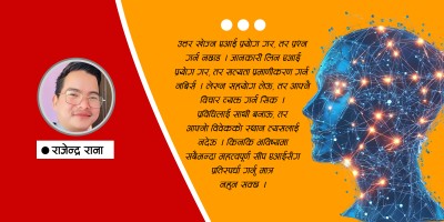 एआई प्रयोग गर तर बुद्धि तिखार्न नछाड