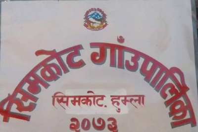 सिमकोट गाउँपालिकाद्वारा माघ मसान्तसम्म ८५ वटा योजनाको सम्झौता सम्पन्न