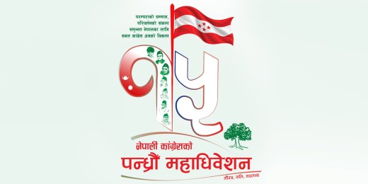 कांग्रेसको १५औं महाधिवेशनको लोगो र नारा सार्वजनिक