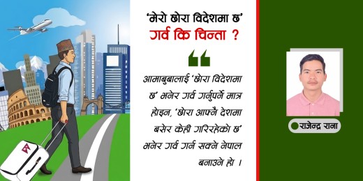 ‘मेरो छोरा विदेशमा छ’- गर्व कि चिन्ता ?