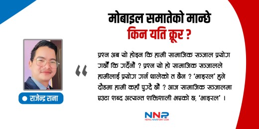 हातमा मोबाइल समातेको मान्छे किन यति क्रूर, किन अविवेकी ?
