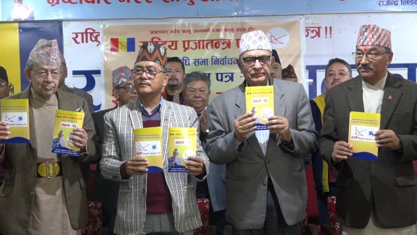 राप्रपाको चुनावी नारा : ‘बरु नष्ट हुन्छौँ, भ्रष्ट हुँदैनौँ’