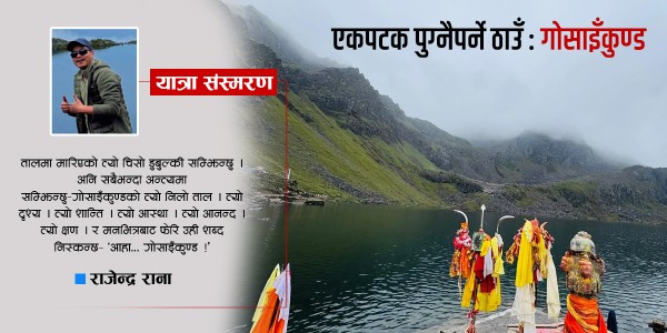 यात्रा संस्मरण : तीर्थ, धार्मिक र पर्यटकीयस्थलको संगम गोसाइँकुण्ड