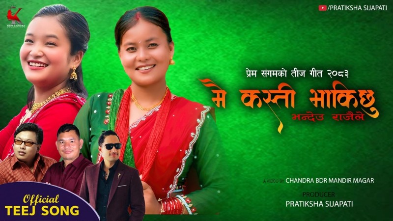 प्रेम संगमको शब्दमा तिज गीत ‘मै कस्ती भाकि छु’ सार्वजनिक (भिडियोसहित)
