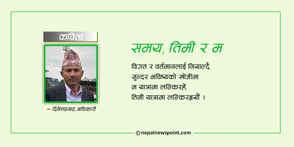 कविता : समय, तिमी र म