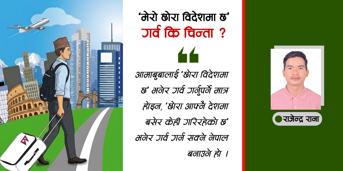 ‘मेरो छोरा विदेशमा छ’- गर्व कि चिन्ता ?