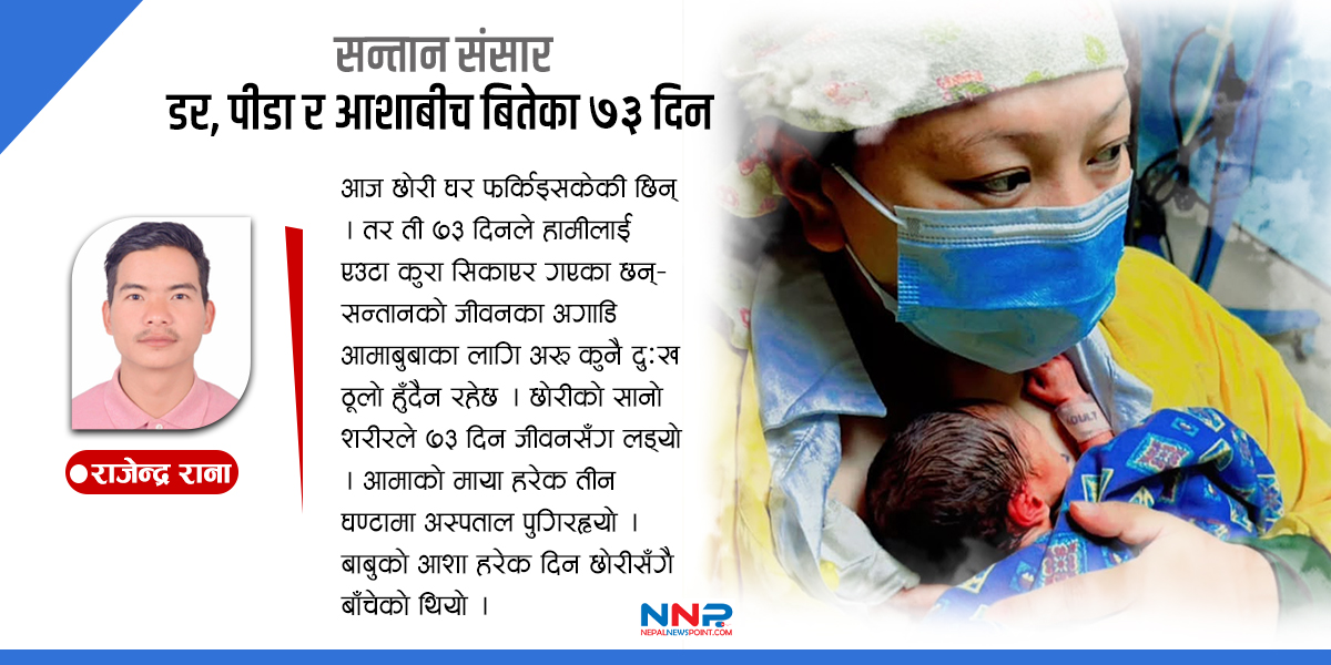 सन्तानका लागि डर, पीडा र आशाबीच बितेका ७३ दिन !!!