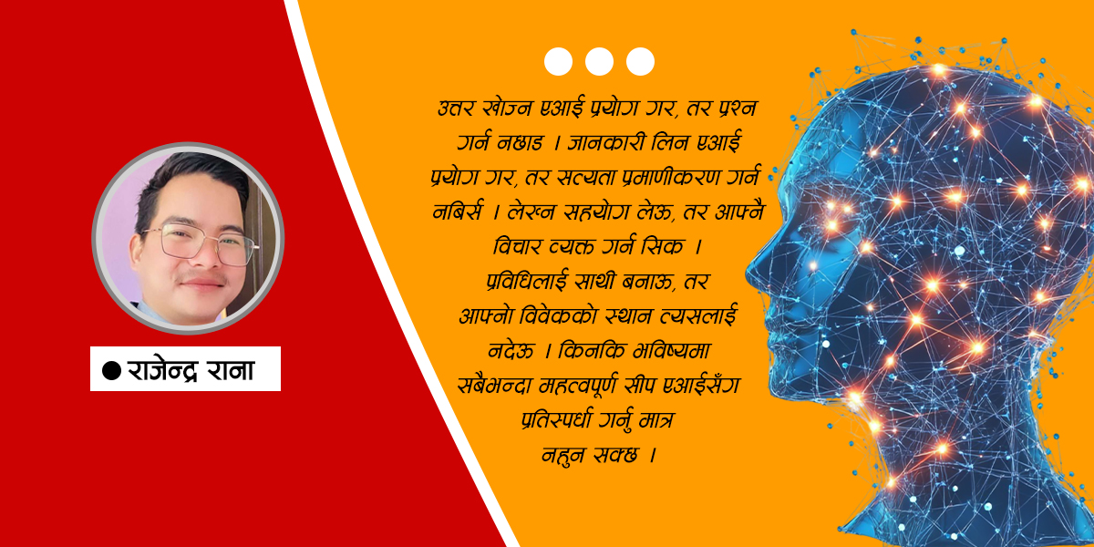 एआई प्रयोग गर तर बुद्धि तिखार्न नछाड